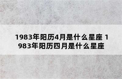 1983年阳历4月是什么星座 1983年阳历四月是什么星座